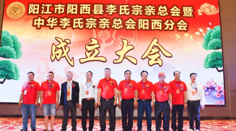 现场阳西县李氏宗亲总会暨中华李氏宗亲总会阳西分会成立